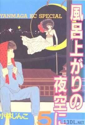 [小林じんこ] 風呂上りの夜空に 全05巻